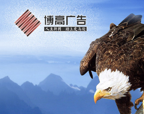
                                                廣西南寧博高廣告有限公司