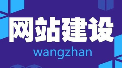 南寧網(wǎng)站設(shè)計(jì)低價(jià)到底便宜在哪里